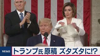 ペロシ下院議長　大統領演説の原稿破る