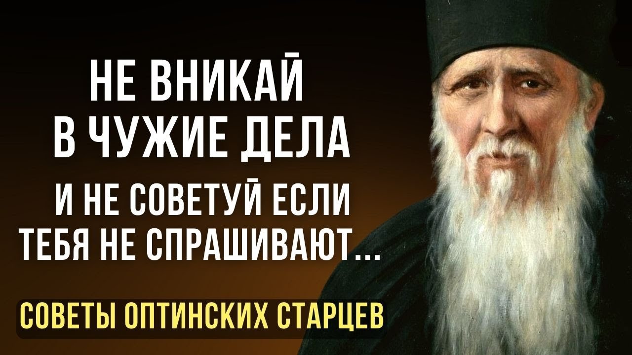 40 советов ОПТИНСКИХ СТАРЦЕВ. Православная Мудрость вне времени и пространства.