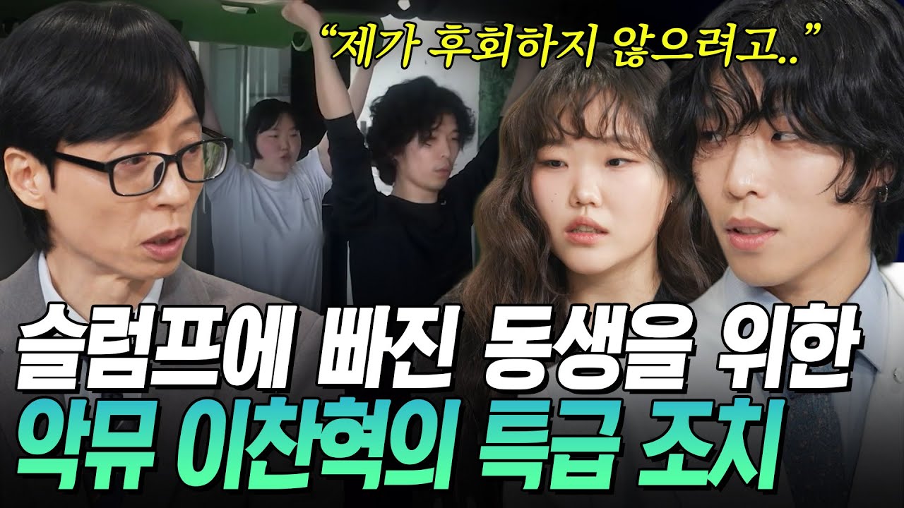 [#유퀴즈온더블럭] 이찬혁이 합숙 생활을 제안한 이유?🤔 동생 수현을 살리기 위한 찬혁의 노력🥲