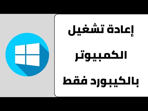 إعادة تشغيل الكمبيوتر باستخدام لوحة المفاتيح الكيبورد فقط في ويندوز 10 