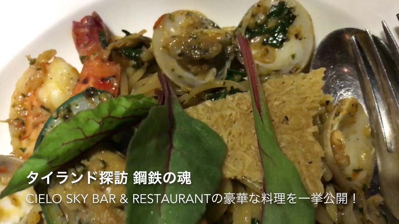 【バンコク人気観光スポット】CIELO SKY BAR & RESTAURANTの豪華な料理を一挙公開！ | เนื้อหาที่เกี่ยวข้องcielo sky bar & restaurant รีวิวที่สมบูรณ์ที่สุด