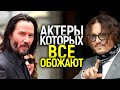 КИАНУ РИВЗ, ДЖОННИ ДЕПП И ДРУГИЕ АКТЕРЫ КОТОРЫХ ОБОЖАЮТ ЗРИТЕЛИ/ЗА ЧТО ИХ ВСЕ ЛЮБЯТ?