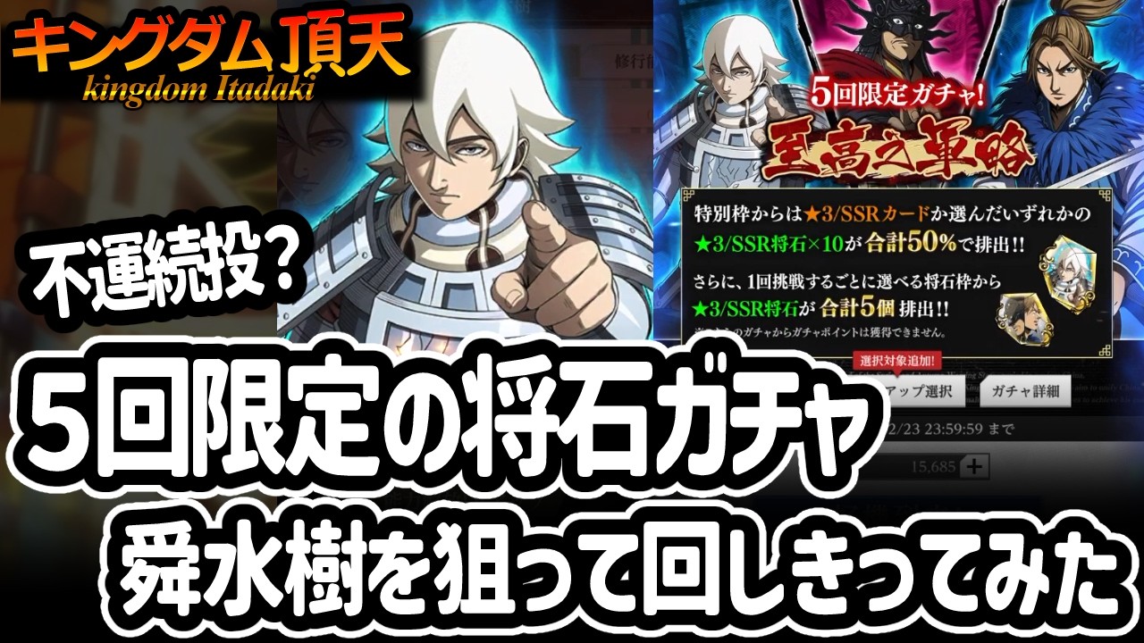 [キングダム頂天] 金1.5万を５回限定将石ガチャに注いで舜水樹を狙ってみた結果[キン天・いただき実況]