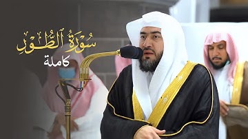 تلاوة شجية بتحبير أخاذ للشيخ د. بندر بليلة لسورة الطور | فجر السبت 19-3-1444هـ