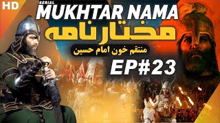 Mukhtar Nama episode 23 مختار نامہ मुख्तार नामा Part 23
