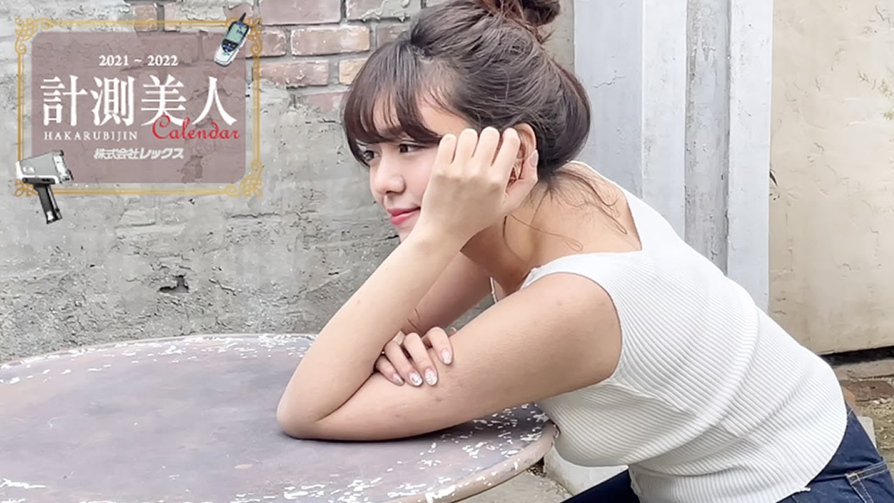 メイキングムービー 3 計測美人カレンダー21 レックス Youtube メイキングムービー 3 計測美人カレンダー21 レックス Youtube