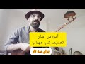 آموزش تصنیف شب مهتاب به روشی آسان و شفاهی 
