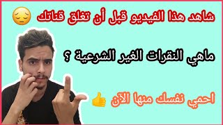 ماهي نقرات غير شرعية وماهي أسبابها | قد تغلق قناتك وأنت لا تدري