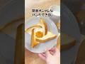 簡単にできる食パン絶品レシピ！ #ずんだもん #簡単レシピ #料理