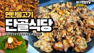 대구 칠성동 칠성시장 연탄돼지불고기 맛집 단골식당, 백종원3대천왕이 인증한 맛집