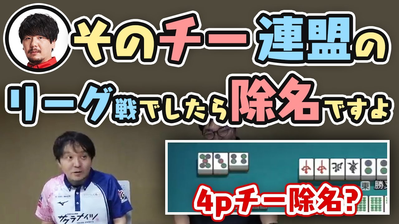 勝又さん、その4pチー 連盟のリーグ戦でしたら除名ですよ…【サクラナイツ切り抜き・Mリーグ】