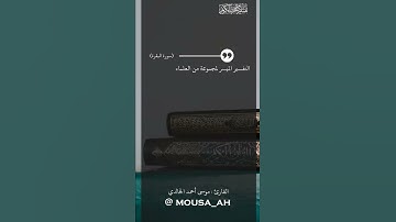 شهر رمضان الذي أنزل فيه القرآن هدى للناس وبينات من الهدى والفرقان - القارئ : موسى أحمد الخالدي