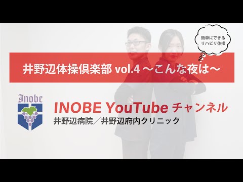 井野辺体操倶楽部Vol.4　～こんな夜は～