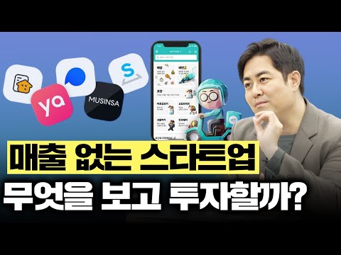 매출 없던 스타트업, 어떻게 대규모 투자 받을 수 있었을까?