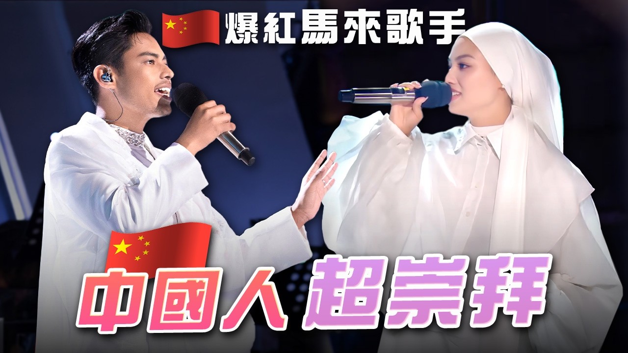 即便被馬來人討厭，我也想唱中文歌！