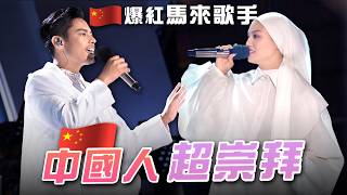 即便被馬來人討厭，我也想唱中文歌！