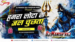 Hmara Lota Me Se Jal Chuata (Bol Bam Dj Remix Song) Bol Bam Dj Remix 2026 Song Dj manish raj saidpur