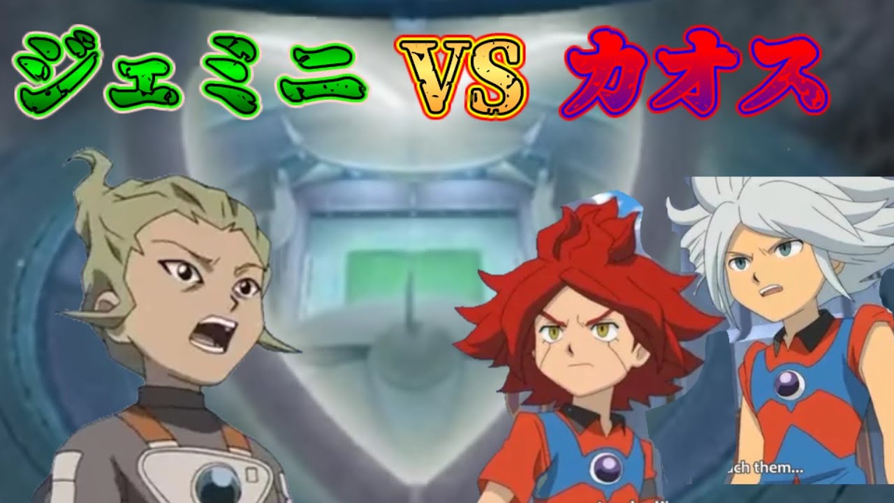 【検証】エイリア学園内戦。ジェミニストームで下剋上。VSカオス　イナズマイレブン3