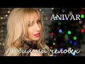 ANIVAR - Любимый человек (cover by Tatjana Luik)