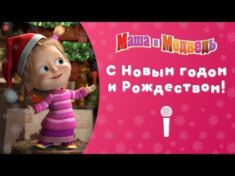 Маша и Медведь С Новым Годом и Рождеством