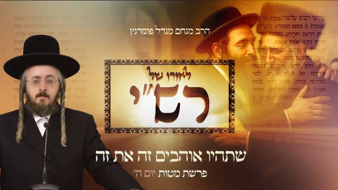 הרב מנחם מנדל פומרנץ | לאורו של רש"י - יום ה' פרשת מטות • שתהיו אוהבים זה את זה •