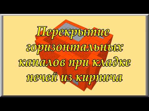 Кладки печей видеоурок