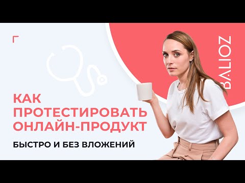 Как протестировать онлайн