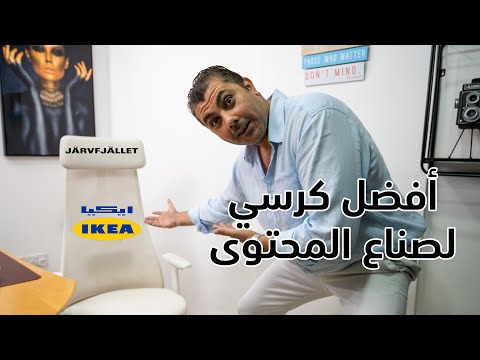     أفضل كرسي لصناع المحتوى