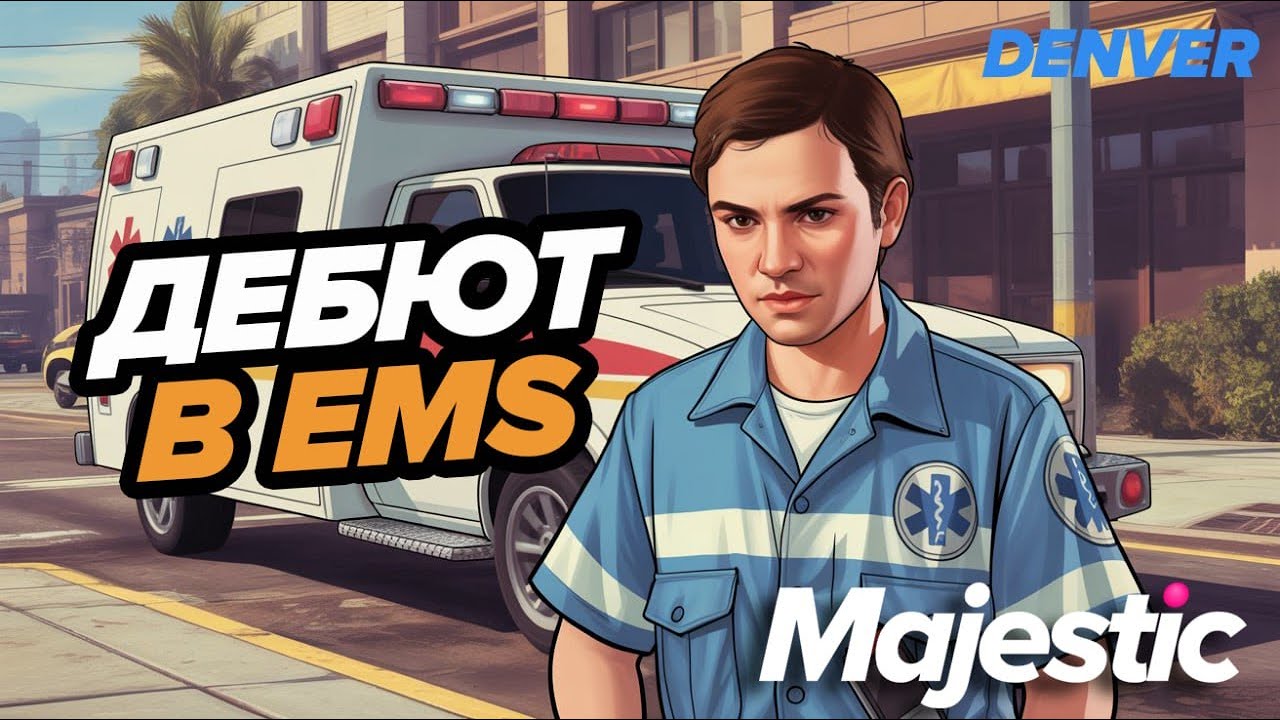ДЕБЮТ НОВИЧКА В ЕМС №1 16го СЕРВЕР DANVER ГТА 5 РП - MAJESTIC RP GTA 5