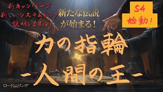 【公認】ロード・オブ・ザ・リング:戦いの幕開け 力の指輪 新キャンペーンは今までと何が違う？説明＆情報 序盤編【LOTR:rise to war】