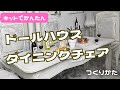 【ドールハウス】ダイニングチェアの作り方　キットかんたんシリーズ