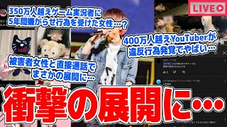 【緊急生放送】まじか…350万人越えYouTuberに5年間嫌がらせ行為を受けた女性と通話…400万人越えYouTuberが違反行為発覚でやばい…