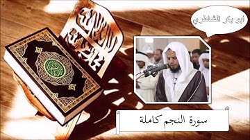 سورة النجم - ابو بكر الشاطري