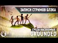 Grounded. Дорогая, я уменьшил Аптипа! [29.07.2020]