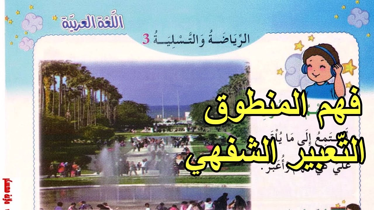 فهم المنطوق والتعبير الشفهي في حديقة التسلية السنة الثانية ابتدائي