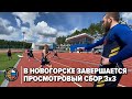 В Новогорске завершается просмотровый сбор 3x3