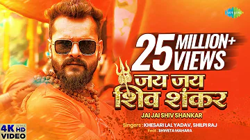 #Video #Khesari Lal Yadav | जय जय शिव शंकर | Jai Jai Shiv Shankar | #Shilpi Raj | New Bhojpuri Song