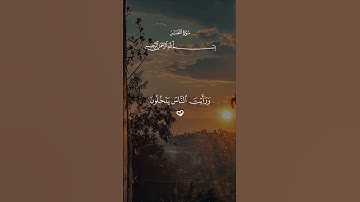 سورة النصر… ارح قلبك 😴🤍| #قرآن #تلاوة_خاشعة #احمد_العجمي #راحة_نفسية #تابعوني #اكسبلور #لايك
