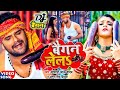 #video || #Khesari Lal Yadav | बैगन लेलs | #Antra Singh | Baigan Lela | Bhojpuri Viral Song 2022