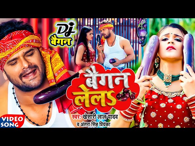 #video || #Khesari Lal Yadav | बैगन लेलs | #Antra Singh | Baigan Lela | Bhojpuri Viral Song 2022 class=