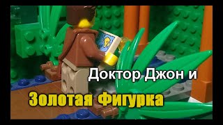 Лего анимация Джон и Золотая Фигурка / LEGO stop motion animation
