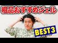 髪質終わってる粗品おすすめジェルBEST3紹介!! 薄毛のせいやは憧れのまなざし…【霜降り明星】