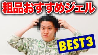 髪質終わってる粗品おすすめジェルBEST3紹介!! 薄毛のせいやは憧れのまなざし…【霜降り明星】