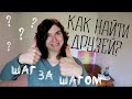 Как НАЙТИ ДРУЗЕЙ/девушку/парня? в интернете и жизни