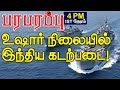 இந்திய கடலிலும் மலாக்கா நீரிணையிலும் இறங்கின கப்பல்கள்!  | Paraparapu World News