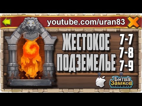 Жестокое (Элитное) Подземелье 7-7, 7-8, 7-9 Expert Dungeon with Shards Heroes Castle Clash #205 Жестокое (Элитное) Подземелье 7-7, 7-8, 7-9 Expert Dungeon with Shards Heroes Castle Clash #205
