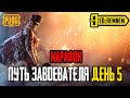 ПУТЬ ЗАВОЕВАТЕЛЯ ДЕНЬ 5 марафон  |  PUBG MOBILE