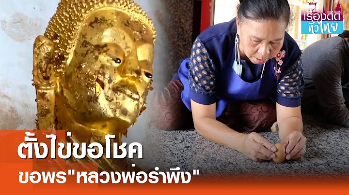 ขอพร"หลวงพ่อรำพึง"อธิษฐานจิตตั้งไข่ | เรื่องดีดีทั่วไทย | 15-5-67