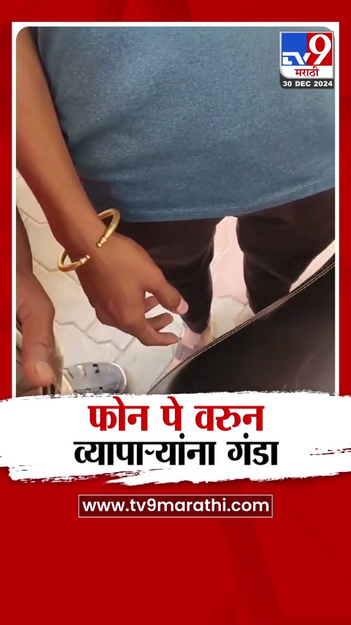 Solapur मध्ये 'फोन पे'वरुन व्यापाऱ्यांना गंडा, CCTV समोर | tv9 Marathi