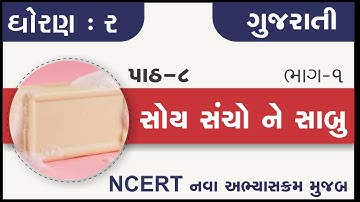 std 2 gujarati ch 8 soy sancho ne sabu part 1 | std 2 kallol ch 8 | dhoran 2 gujarati path 8